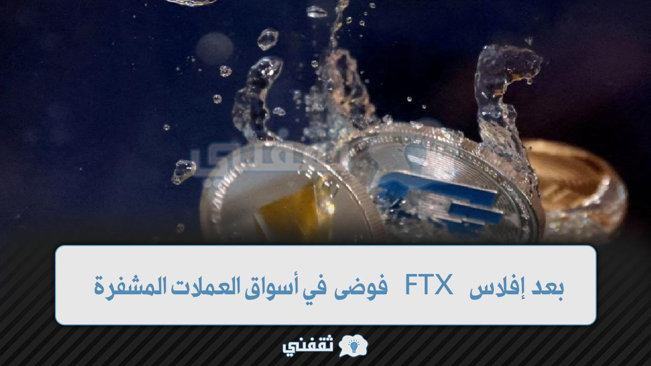 إفلاس FTX اضطراب العملات