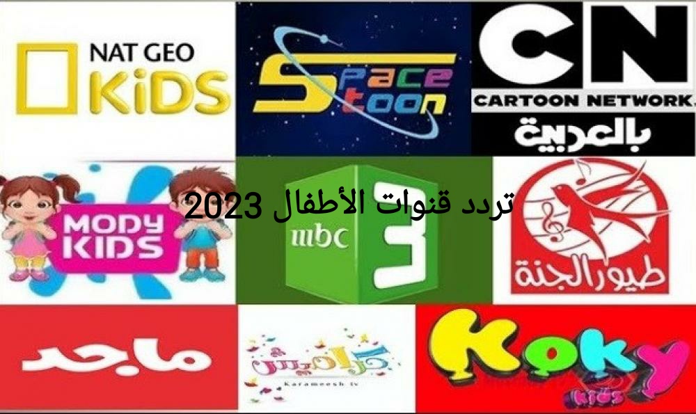 تردد قنوات الأطفال نايل سات