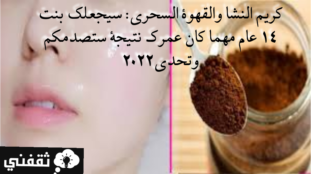 كريم النشا والقهوة السحري