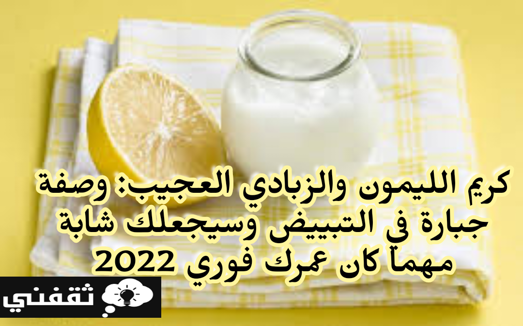 كريم الليمون والزبادي العجيب