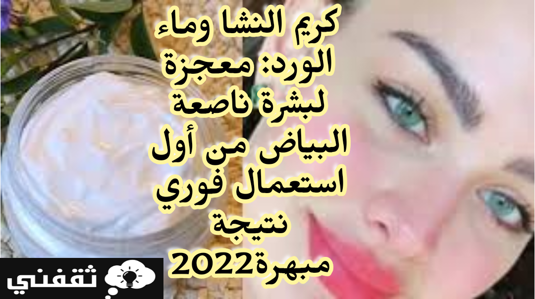 كريم النشا وماء الورد