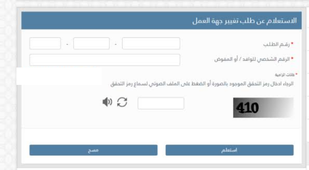 الاستعلام عن إخطار تغيير جهة العمل