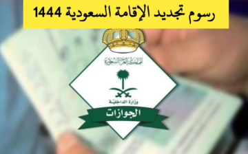 رسوم تجديد الإقامة السعودية بعد التعديلات الجديدة 1444/2022 شروط التجديد وطريقة التقديم والفئات المعفاة