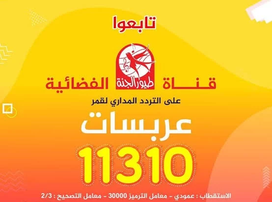 تردد قناة طيور الجنة على العرب سات