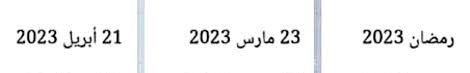 موعد شهر رمضان 2023