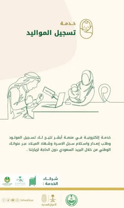 خطوات تسجيل مواليد المقيمين 1444