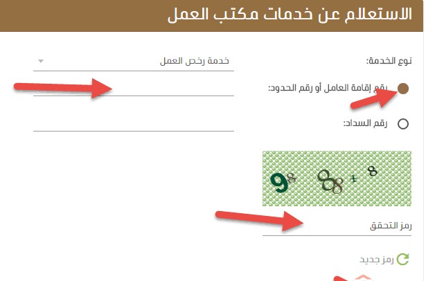 الاستعلام عن صلاحية رخصة العمل
