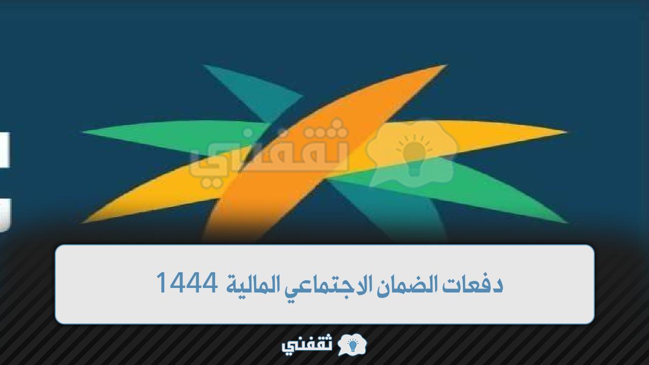 دفعات الضمان الاجتماعي المالية 1444