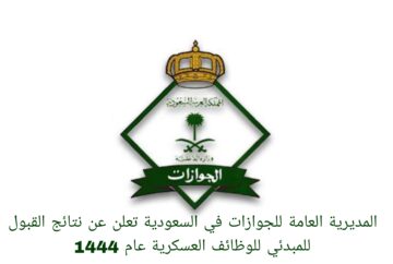 المديرية العامة للجوازات في السعودية تعلن عن نتائج القبول للمبدئي للوظائف العسكرية عام 1444