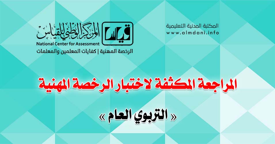 المراجعة المكثفة لاختبار الرخصة المهنية