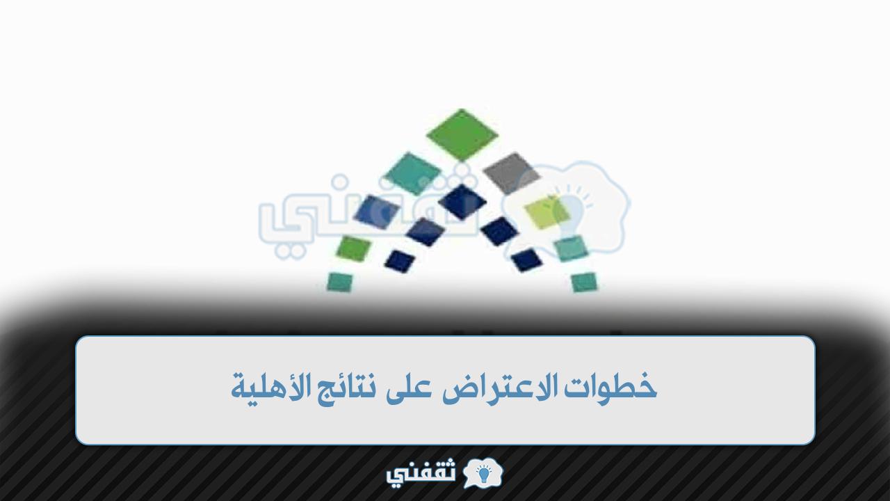 خطوات الاعتراض على نتائج الأهلية