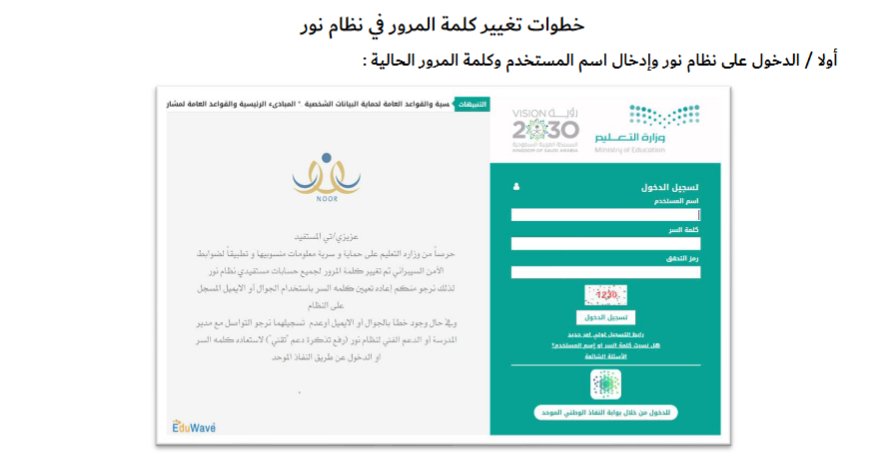 طريقة تغيير كلمة المرور نظام نور