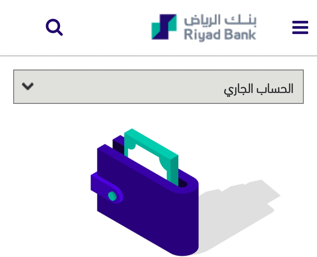 الشروط المطلوبة لفتح حساب جاري أون لاين ببنك الرياض