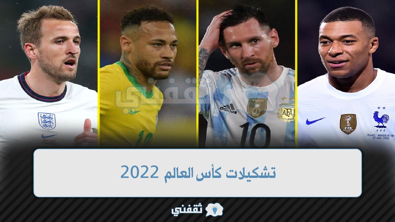 تشكيلات كأس العالم 2022