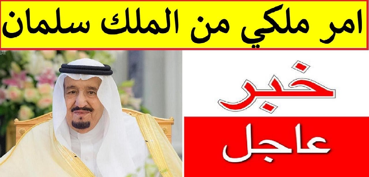 أمر ملكي سامي من خادم الحرمين الشريفين