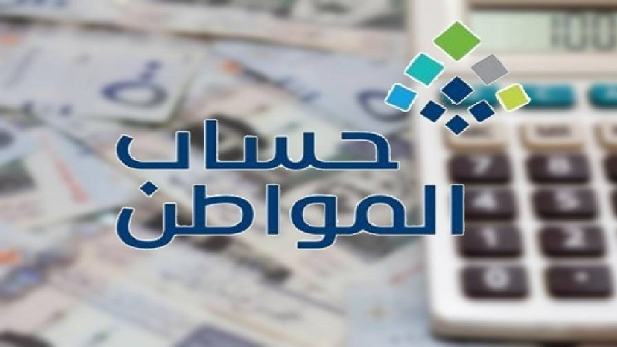 برنامج حساب المواطن