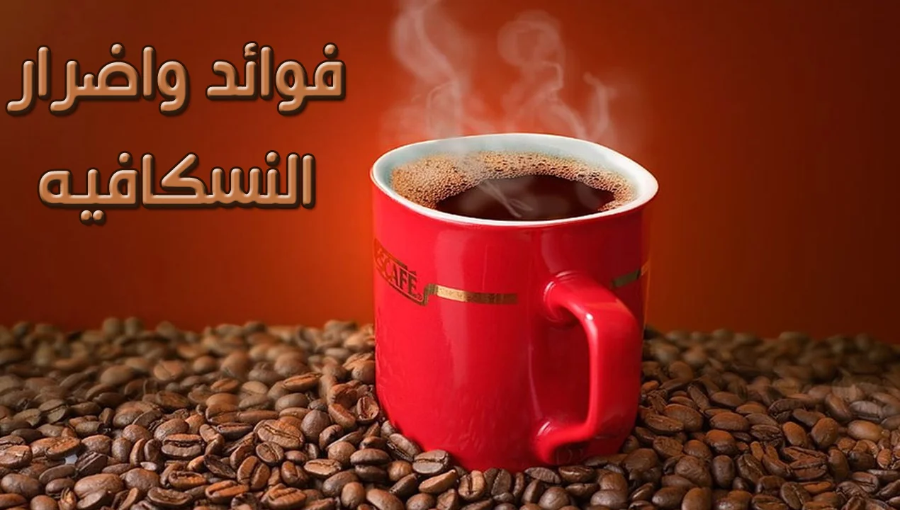 فوائد واضرار النسكافيه