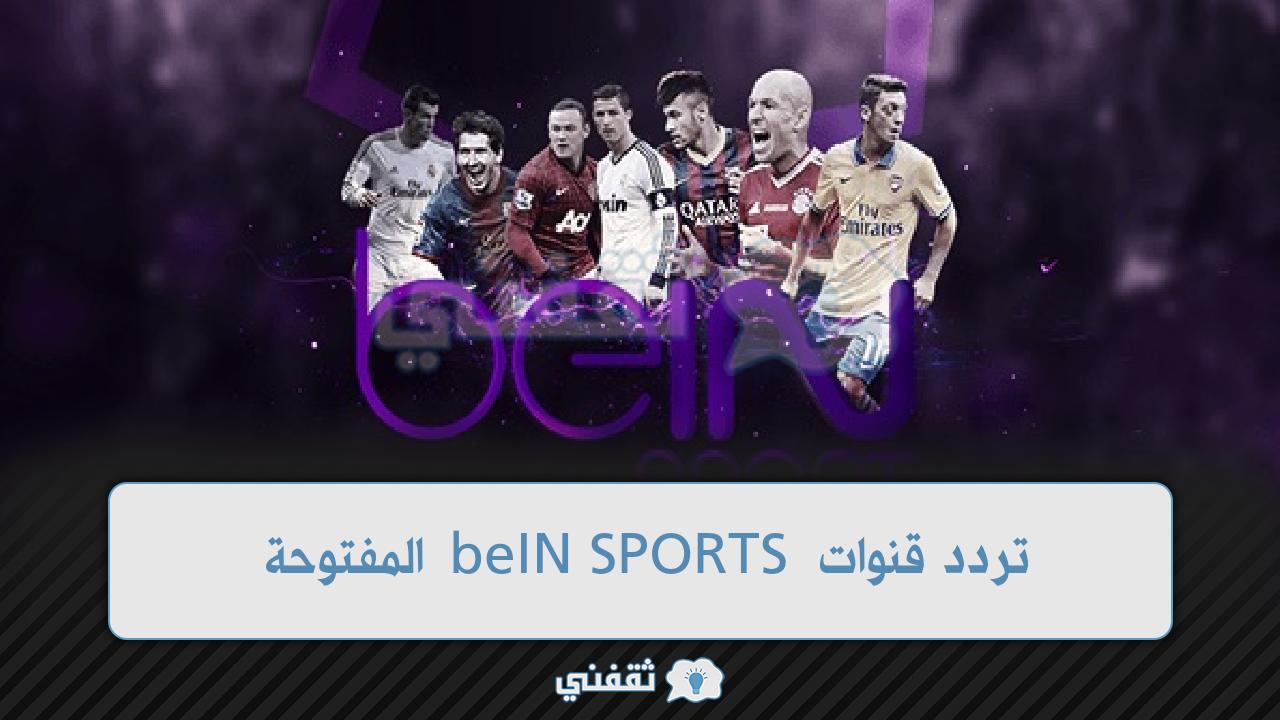 تردد قناة beIN SPORTS المفتوحة