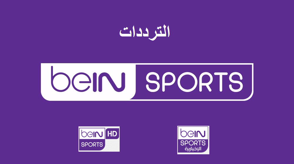 تردد قناة bein sport المفتوحة