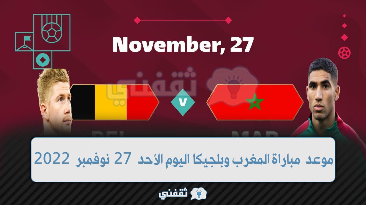 موعد مباراة المغرب وبلجيكا