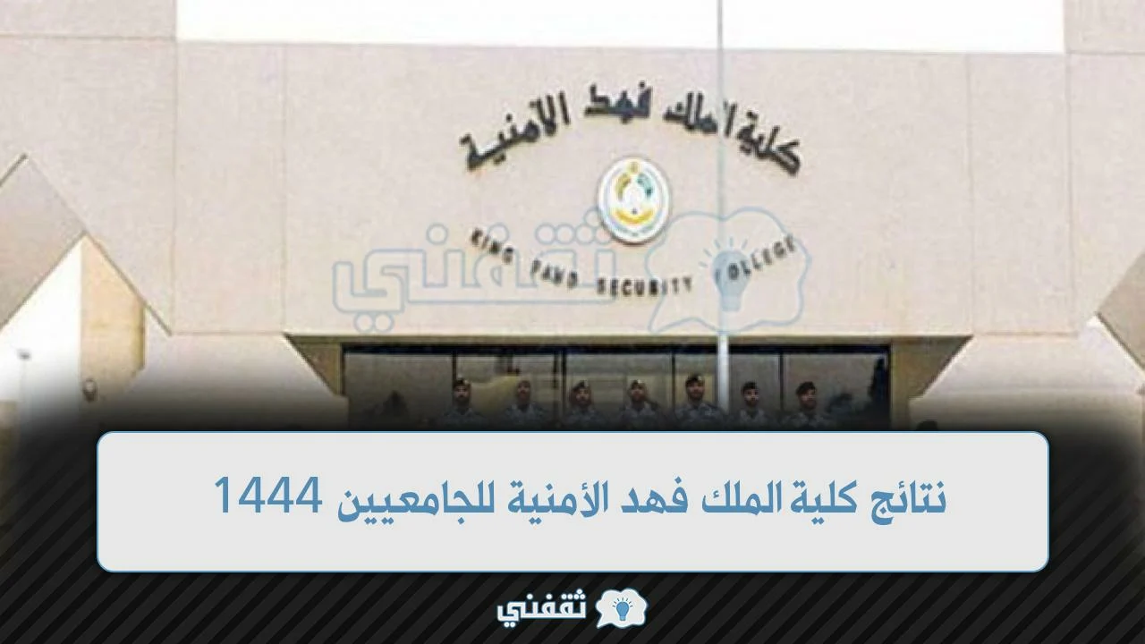 نتائج كلية الملك فهد الأمنية للجامعيين 1444