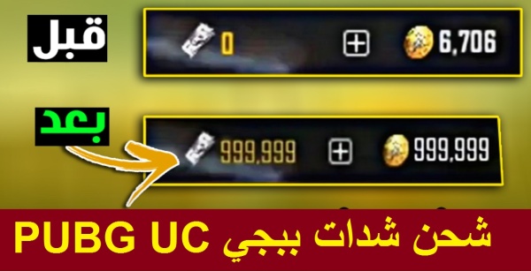 الموقع الرسمي ببجي Midasbuy لشحن شدات ببجي 99999 UC بال ID