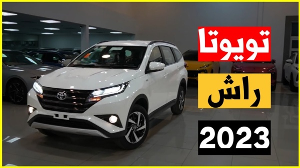 مواصفات تويوتا راش موديل 2023