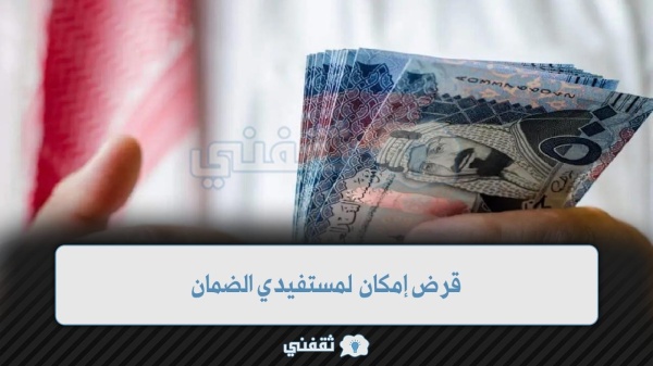 "كيفية طلب" 5000 ريال قرض إمكان لمستفيدي الضمان الاجتماعي المطور