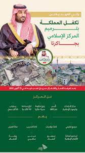 المركز الإسلامي في جاكرتا تاريخية ومتي تم بناءه بعد تكفل ولي العهد السعودي بإعادة بناءه بعد الحريق الأخير فيه