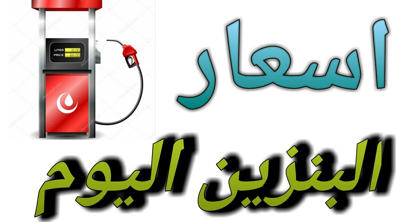 البنزين والاسعار الجديدة لشهر نوفمبر