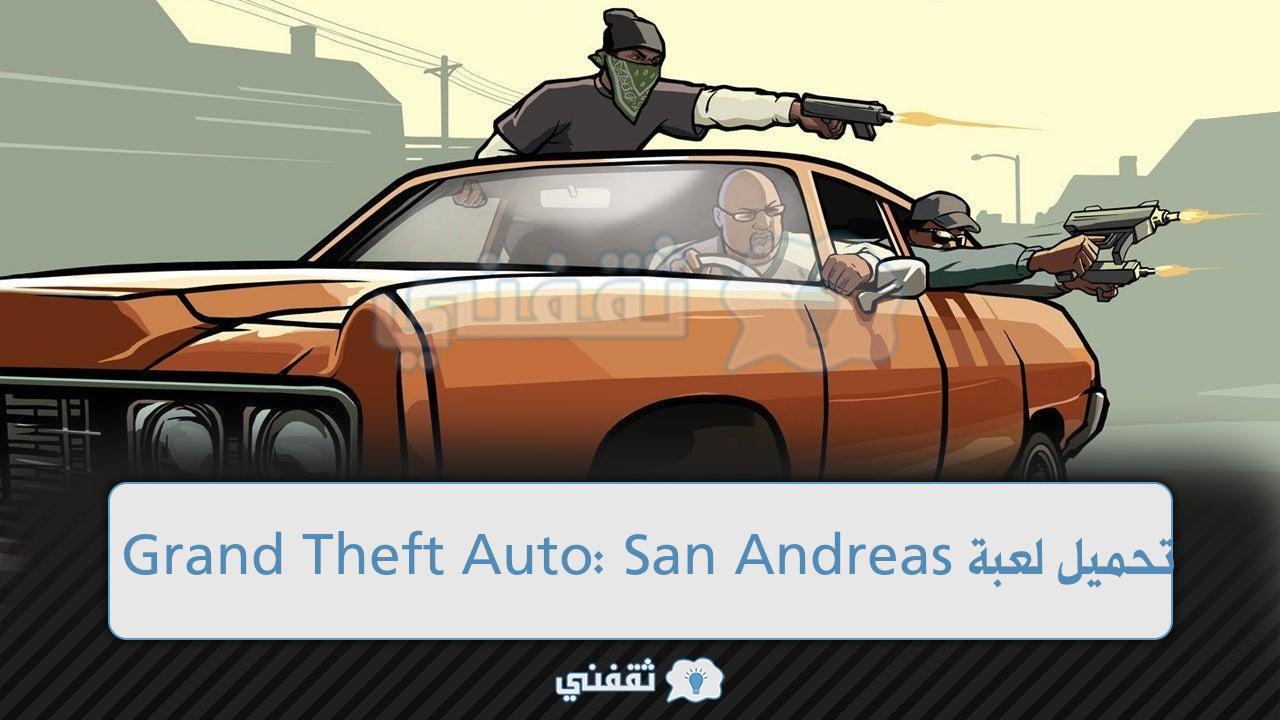 تحميل لعبة Grand Theft Auto: San Andreas