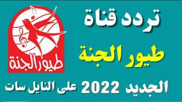 تردد قناة طيور الجنة 2022 الجديد على العرب سات و سهيل سات وطريقة ضبط القناة