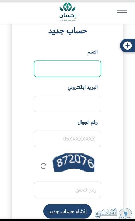 التسجيل في منصة احسان
