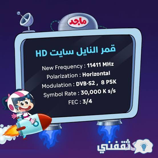 تردد قناة ماجد الجديد