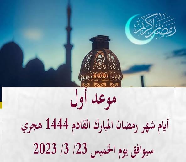 موعد شهر رمضان 2023