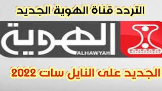 أحدث تردد قناة الهوية الجديد 2022