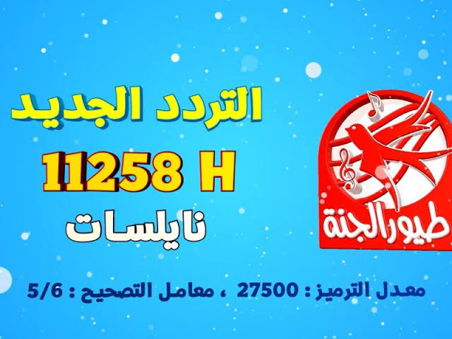 تردد قناة طيور الجنة