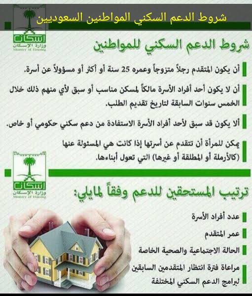 شروط الدعم السكني