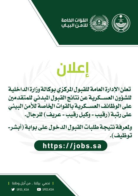 الإعلان عن نتائج القبول للمبدئي للوظائف العسكرية عام 1444