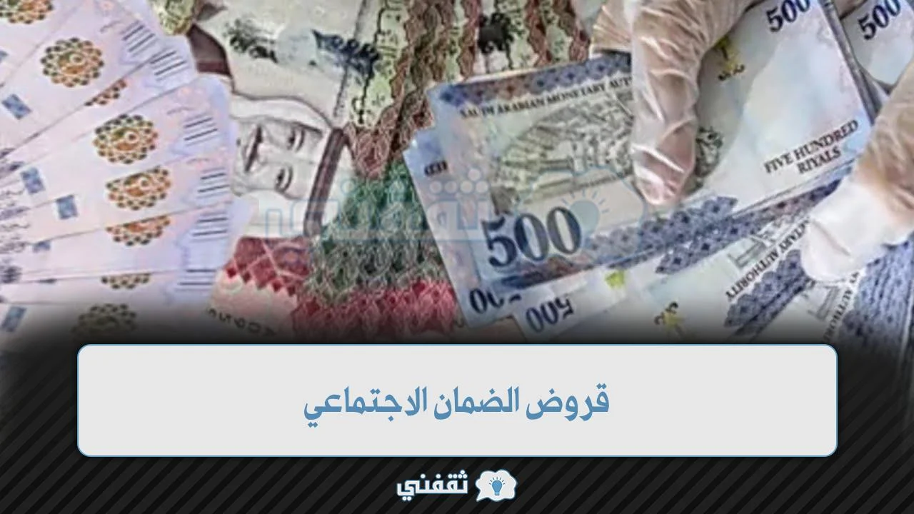 قروض الضمان الاجتماعي