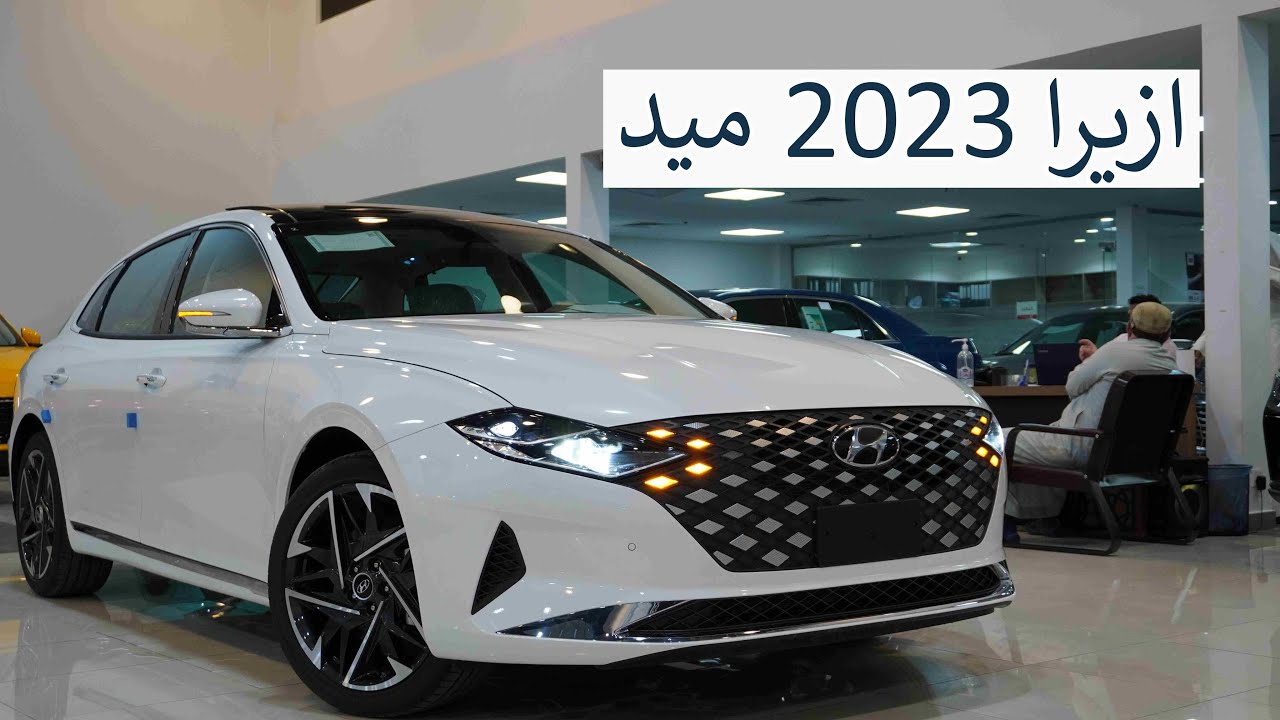بيع سيارات هيونداي أزير 2023 بالتقسيط على أطول فترة سداد في السعودية