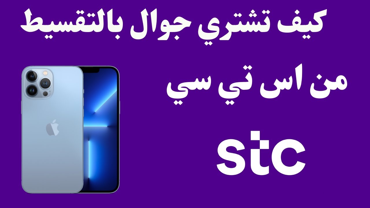 عروض تقسيط جوالات stc السعودية والأسعار