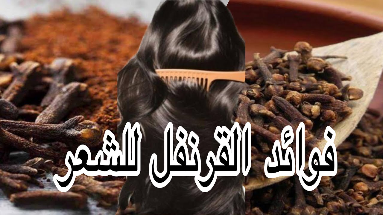 فوائد القرنفل للشعر