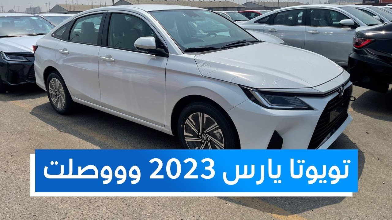 مميزات سيارة تويوتا يارس 2023