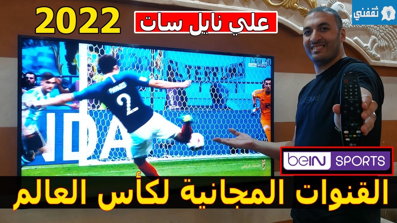 إضافة القنوات المفتوحة لكأس العالم 2022