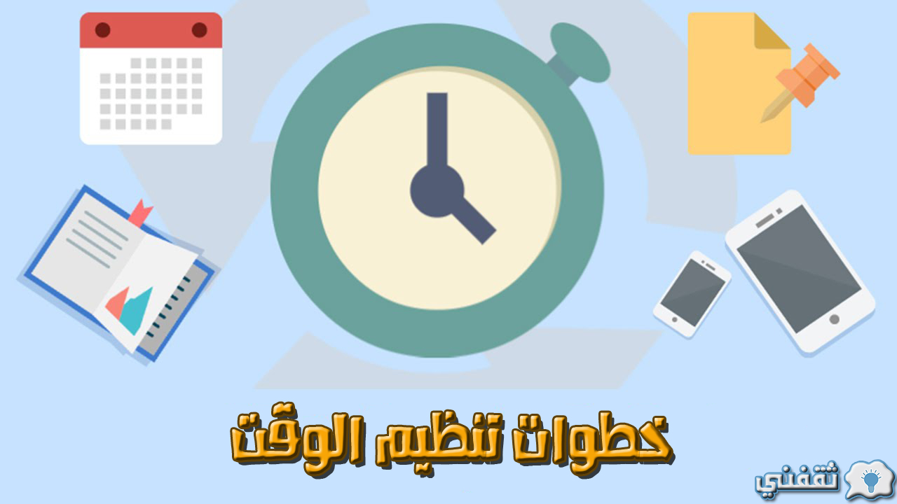 خطوات تنظيم الوقت