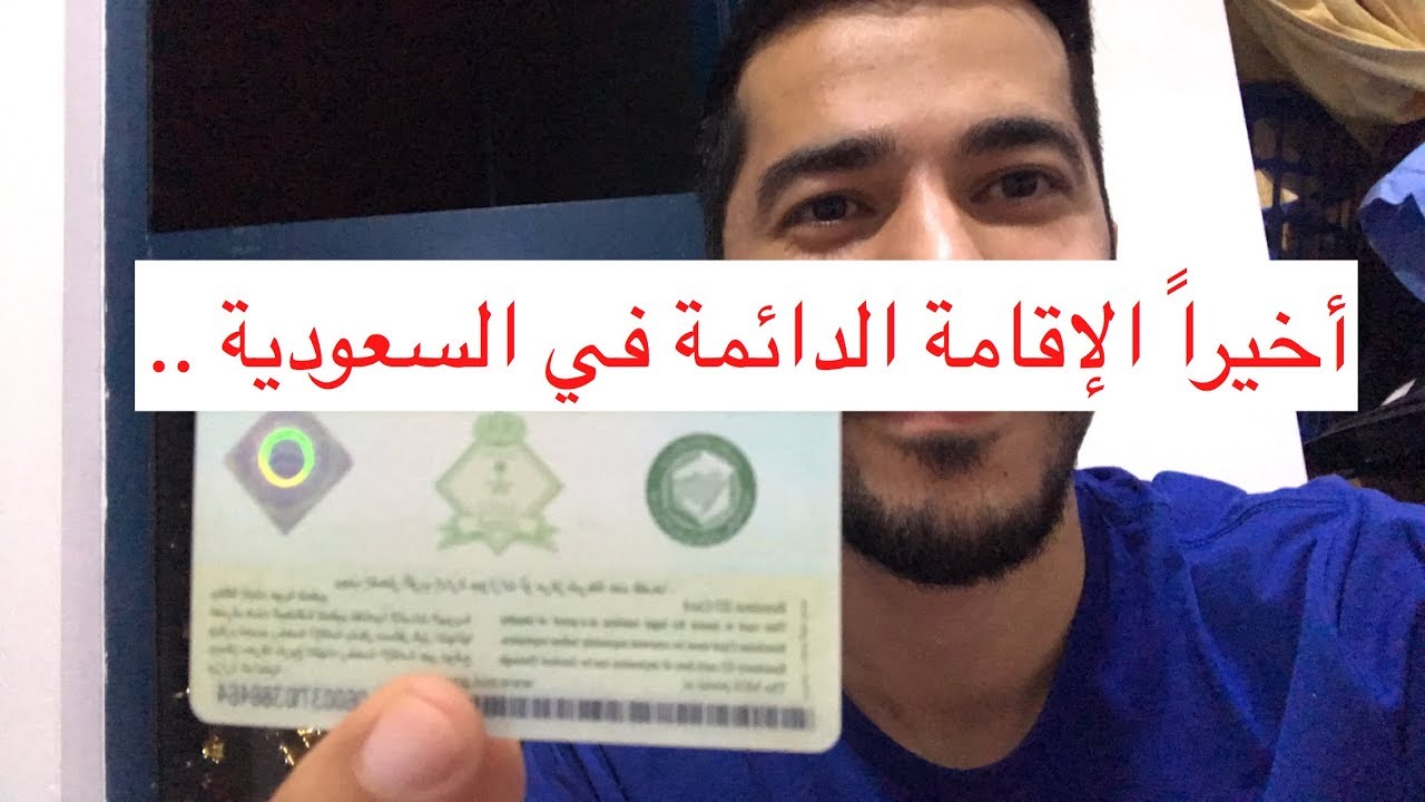 رسوم ومميزات الإقامة الدائمة في السعودية 1444 الجوازات توضح