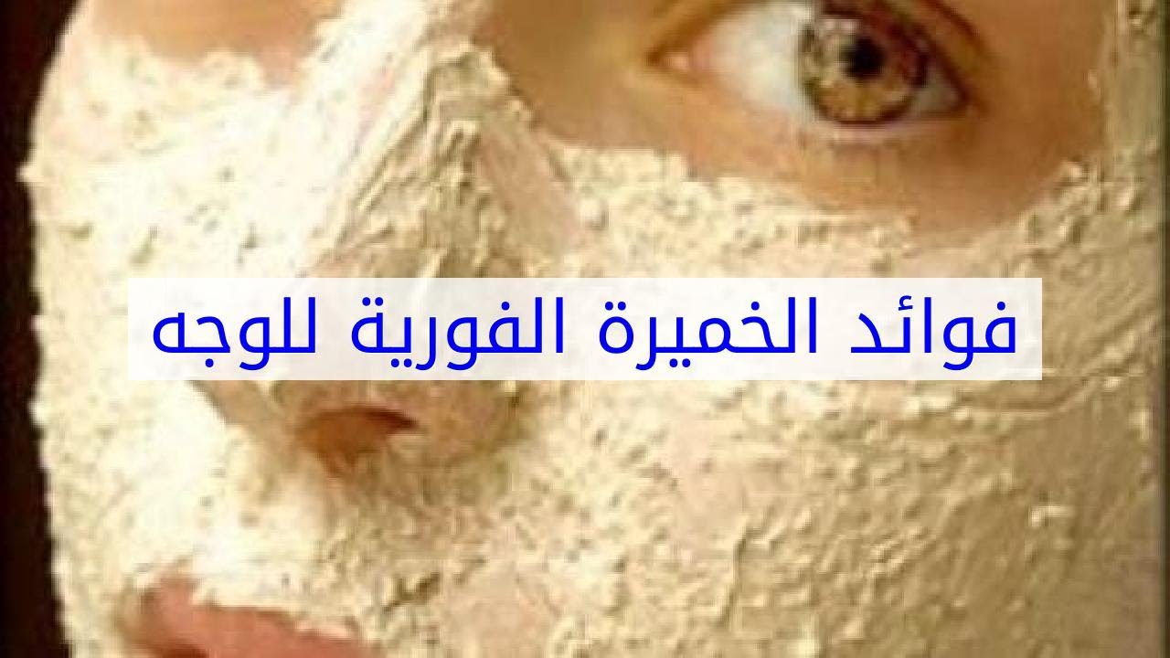 ماسك الخميرة الفورية للوجه