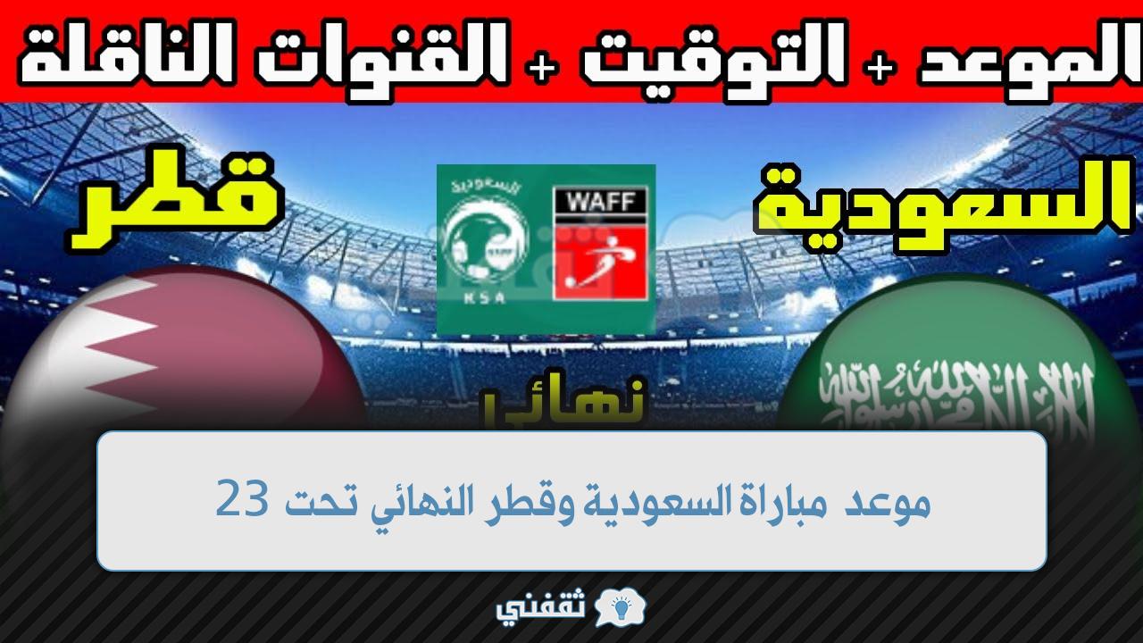 موعد مباراة السعودية وقطر