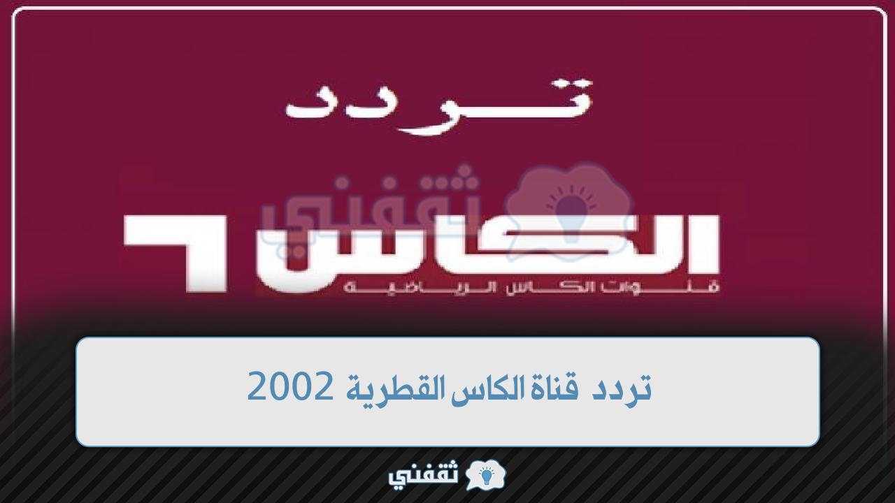 تردد قناة الكاس القطرية 2002